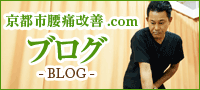 京都市腰痛改善.comのブログ